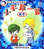小手算一算:数学(小班上册)