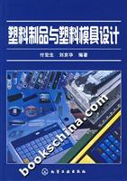 塑料制品与塑料模具设计