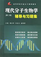 现代分子生物学辅导与习题集(第二版)