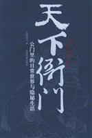 天下衙门/公门里的日常生活与隐秘生活