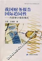 我国财务报告国际趋同性--内部审计报告模式