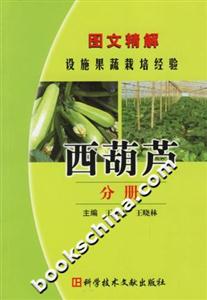 图文精解设施果蔬栽培经验:西葫芦分册