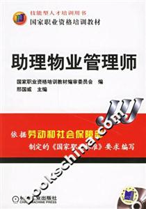 助理物业管理师