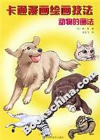 卡通漫画绘画技法:动物的画法