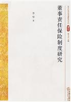 董事责任保险制度研究