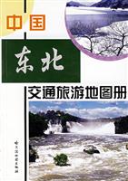 中国东北交通旅游地图册