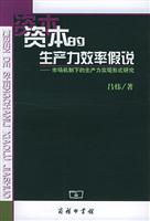 资本的生产力效率假说(市场机制下的生产力实现形式研究)