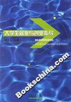 大学生就业与创业指导