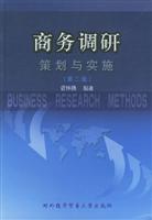 商务调研策划与实施