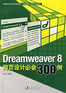 Dreamweaver 8网页设计必会300例-(附赠1CD)