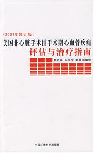 美国非心脏手术围手术期心血管疾病评估与治疗指南-(2007年修订版)