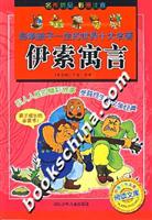 影响孩子一生的世界十大名著:伊索寓言