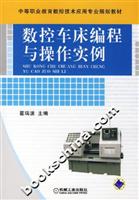 数控车床编程与操作实例