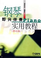 钢琴即兴伴奏实用教程-(修订版)