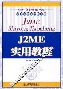 J2ME实用教程