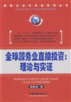 全球服务业直接投资:理念与实证\/杨春泥 著 著\/