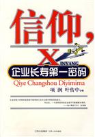 信仰(企业长寿第一密码)