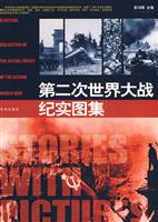 第二次世界大战纪实图集