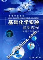 基础化学实验简明教程