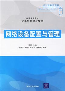 网络设备配置与管理(计算机科学与技术)