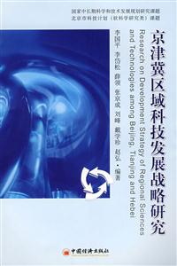 京津冀区域科技发展战略研究