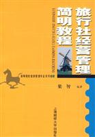 旅行社经营管理简明教程