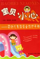 宝贝小心-婴幼儿家庭安全救护手册