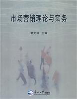 市场营销理论与实务