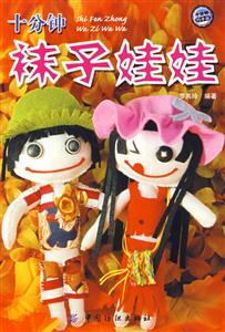 十分钟袜子娃娃