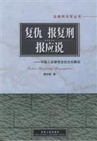 复仇·报复刑·报应说：中国人法律观念的文化解说
