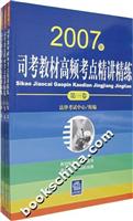 2007年司考教材高频考点精讲精练(全三卷)