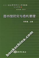 图书馆防灾与危机管理