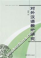 对外汉语教学研究