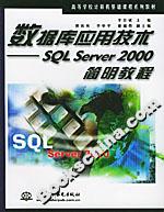 数据库应用技术:SQLSERVER2000简明教程