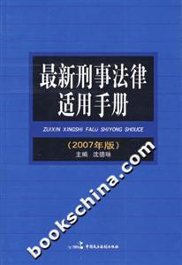最新刑事法律适用手册：2007年版