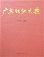 广东纺织大典