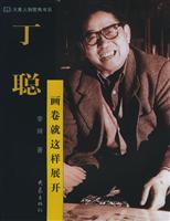 丁聪:画卷就这样展开