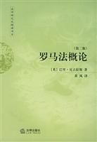 罗马法概论(第二版)