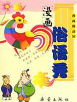 漫画俗语秀