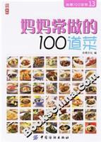 妈妈常做的100道菜