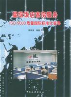 星级饭店客房服务:ISO/9000质量国际标准化管理