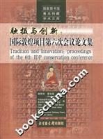 融摄与创新-国际敦煌项目第六次会议论文集