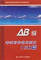 AB级考试写作常用例文150篇