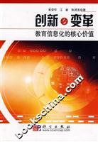 创新与变革教育信息化的核心价值