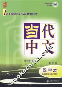 当代中文-汉字本(第二册)