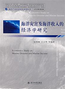 海洋灾害及海洋收入的经济学研究