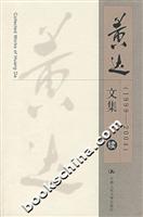 黄达文集(续 1999-2004)