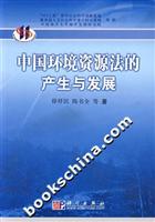 中国环境资源法的产生与发展