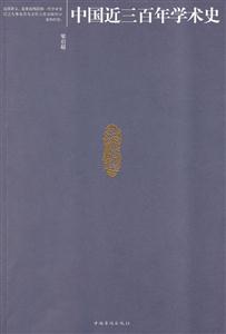 中国近三百年学术史