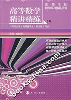 高等数学精讲精练：下册